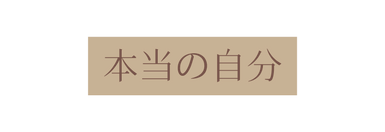 本当の自分