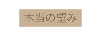 本当の望み