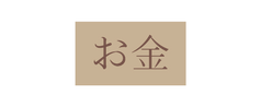 お金