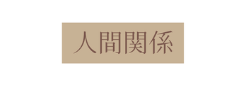 人間関係